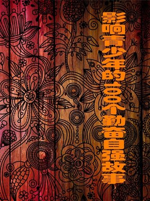 cover image of 影响青少年的100个勤奋自强故事 (100 Stories of Hardworking and Self-improvement That Affect Juvenile)